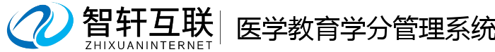 医学教育学分管理系统